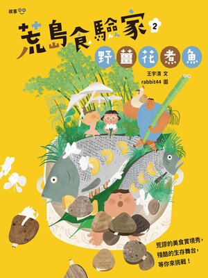 cover image of 荒島食驗家2